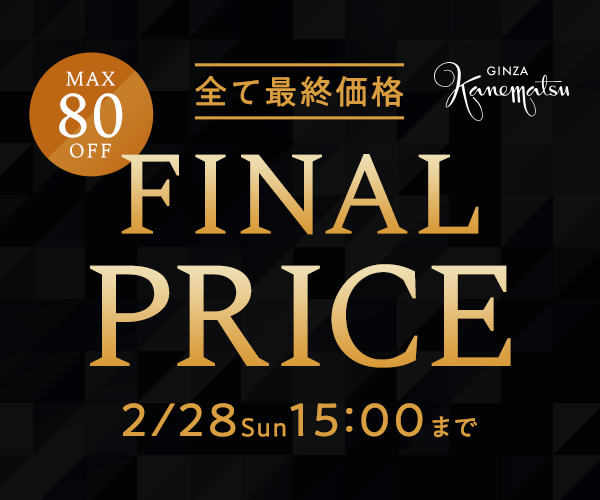 銀座かねまつ「FINAL PRICE」開催中!