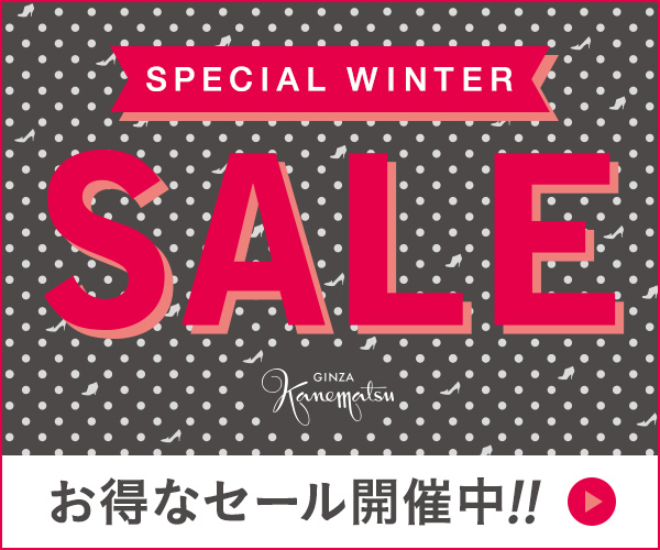「SPECIAL WINTER SALE」開催中!