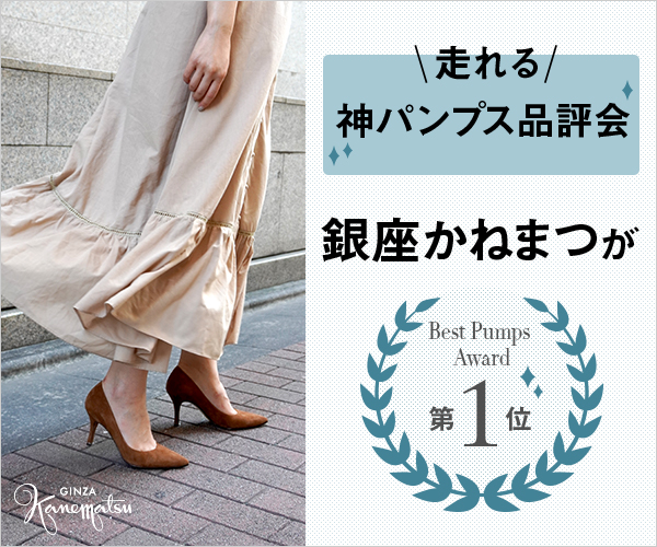 SHOES CONCIERGE | 「走れる 神パンプス品評会」で銀座かねまつが第1位！