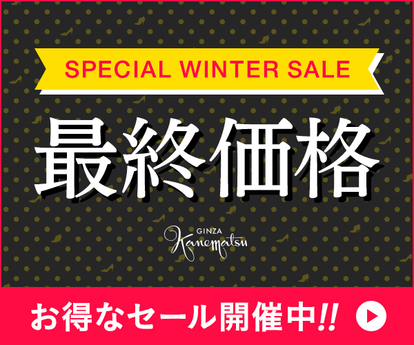 「最終価格／SPECIAL WINTER SALE」開催中！