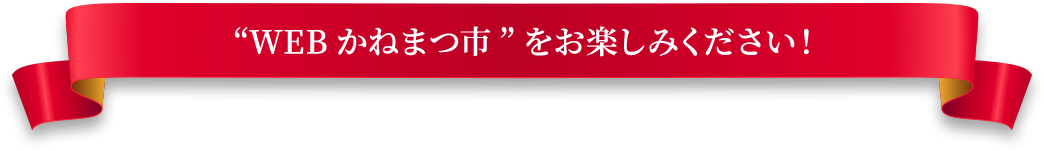 WEBかねまつ市をお楽しみください！