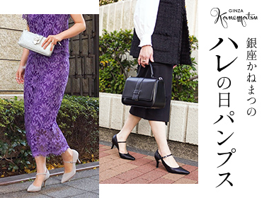 組み合わせ自由自在 大幅値下げ【銀座かねまつ】パンプスとバッグの