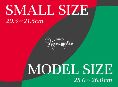 銀座かねまつでは、多くの商品で「スモールサイズ(20.5～21.5cm)」と「モデルサイズ(25.0～26.0cm)」も展開しています。1店舗毎の在庫はあまり多くはありませんが、全店舗の在庫を共有している公式通販サイトでは、様々な商品をお選びいただけますので、是非ご利用ください。