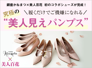 銀座かねまつ×美人百花、初のコラボシューズが完成！履くだけでご機嫌になれる、究極の“美人見えパンプス”4モデル♪
