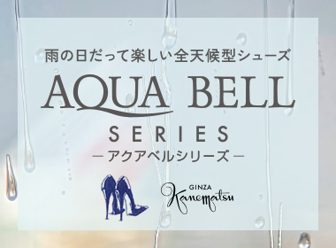 銀座かねまつの全天候型シューズ“AQUA BELL”シリーズなら、梅雨時の崩れがちな天気でも快適に過ごせる♪パンプス、スニーカーからレインブーツまで、豊富なラインナップを取り揃えています！