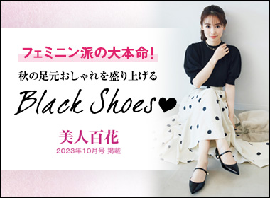黒のシューズは使い勝手最強な定番。だからこそ、無難には見せたくない！おしゃれ心を満たす旬ディテールを備えつつ、上品で、履き心地も抜群な新作から、この秋の相棒となる特別な“黒”を見つけて♪
