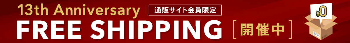 【13周年記念】送料無料キャンペーン開催中！秋冬の最旬トレンドアイテムや人気の定番シューズが全て送料無料♪