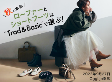 本格的な秋の到来は、今シーズンのコーディネートやそのカギとなる靴・バッグを揃えるのにぴったりなタイミング！今回提案したいのは、ほんのりトラッド＆ベーシックなスタイルにトレンドをほどよく取り入れたデザインがポイントの「ローファー」と「ショートブーツ」の2タイプ。 オン・オフ問わずおしゃれを楽しむ、働く女性におすすめのアイテムです。