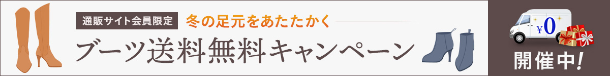 冬の足元にマストなアイテムの“ブーツ”を期間限定で送料無料に！