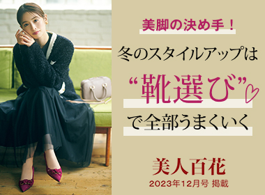 服の厚みや重ね着でボリュームが増す冬コーデは、足元のアイテム選びがスタイルアップできるか否かのカナメに。デザイン豊富な今シーズンの秋冬コレクションから、シルエット自慢の美脚デザインをpick up！