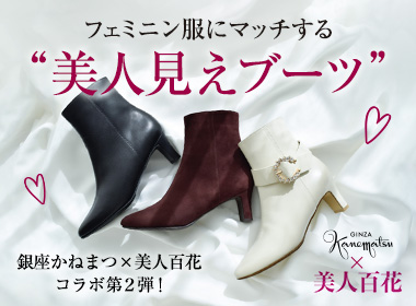 美脚見え、歩きやすさ、服に合うカラバリ、雨の日も履ける“AQUA BELL”仕様・・・。「こんなのほしかった！」を詰め込んだ、銀座かねまつ×美人百花　待望のコラボ第2弾が実現♪秋冬に必須となるショートブーツに、合わせやすさと機能性を兼ね備えさせた新たな名品の誕生です。