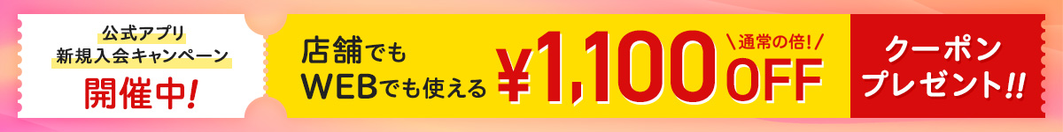 銀座かねまつ公式アプリでは「新規入会キャペーン」を開催中です！期間中にアプリ会員の本登録をしていただいた全員に、店舗でも公式通販サイトでも使える「￥1,100OFF」クーポンをプレゼント！まだ登録をしていない方は、是非この機会にご登録ください♪