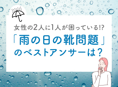 都市部で働く女性1,000人を対象に「雨の日の靴」に関するアンケートを実施し、働く女性の雨の悩みについてまとめてました。