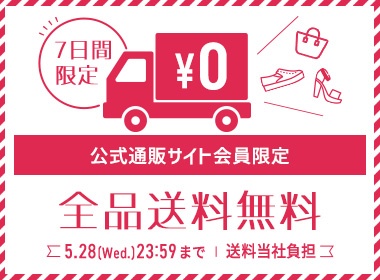 【7日間限定】「送料無料キャンペーン」同時開催中！