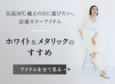 初夏の日差しに映えるホワイトやメタリックの軽やかなアイテムをセレクト！気温が高くなるこれからの時期に、見た目も涼しげな足元で過ごしたい日にピッタリの一足を見つけて！