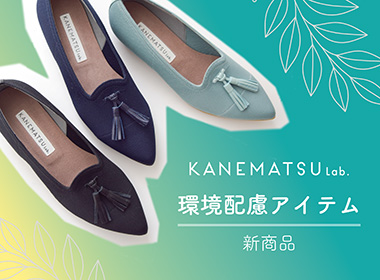 サステナビリティ（持続可能性）に対して責任を持ち、商品開発やサービスを通じて環境へ配慮する取り組み【KANEMATSU Lab.】生まれた環境配慮アイテムの新商品をご紹介します。