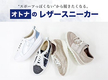 “パンプス派”のワードローブに、もう一つの選択肢を。