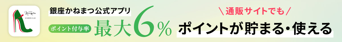 【最大6％】ポイントが貯まる・使える　銀座かねまつ　公式アプリ