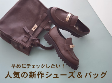 シーズンスタートから支持を集めている新作シューズ＆バッグをピックアップ。動きが早い時季だからこそ、人気の高いアイテムは早めのチェックが正解。SNSでも反響の大きかった注目商品を、人気順にご紹介します。