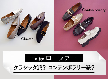 今年、ワードローブにマストで加えたいアイテム「ローファー」。時を超えて愛される正統派 「Timeless Classic」 と、モードな抜け感を楽しめる 「Edgy Contemporary」。
この秋、あなたはどちらを選びますか？