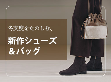 在漸漸變冷的今天，從腳下開始感受冬天的氣息。搭配鞋子和包包，享受“季節的更新”吧。為您介紹上班或休息日都能使用的新款系列。