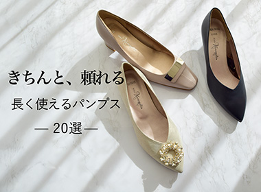 通年で使えて、きちんとした場にも対応できる。
そんな条件を満たすパンプスを中心にセレクトしました。
仕事、日常、セレモニーまで。
今選んでおくことで、先々まで頼れる一足です。