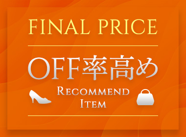 【SALE】最終価格のセールアイテムから“OFF率高め”のお勧めシューズをピックアップ！