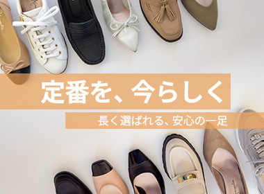 長く選ばれてきた定番シューズを、今シーズンのムードでセレクト。通勤にも休日にも使える、“今の気分”で履けるベーシックをラインナップ。