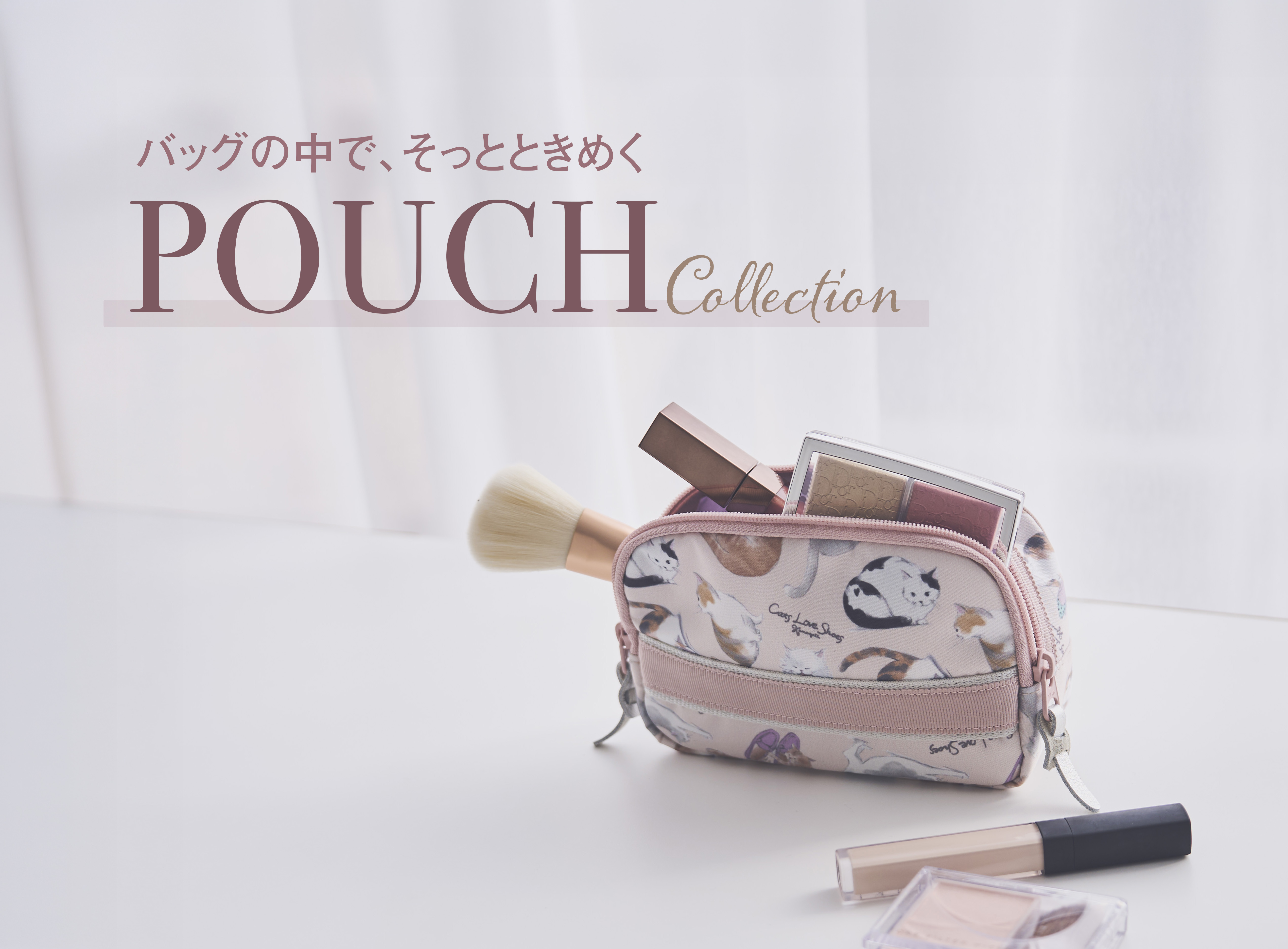 2/22（猫の日）発売！新しい季節の始まりに、毎日も旅も整うアイテムを。表情豊かな猫たちと楽しむ特別なポーチ。