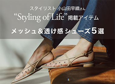 小山田早織さん“Styling of Life”掲載
メッシュ＆透け感シューズ5選