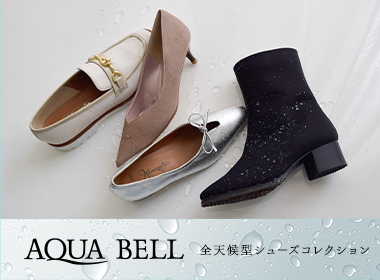 雨の日の悩みにこたえる、銀座かねまつのレインシューズ「AQUA BELL」