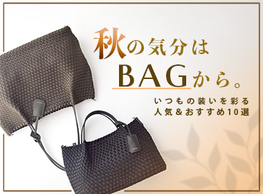 装いの印象を変えてくれるバッグ。
デイリーに活躍する定番から、今取り入れたいデザインまで。
この秋おすすめのバッグを厳選してご紹介します。