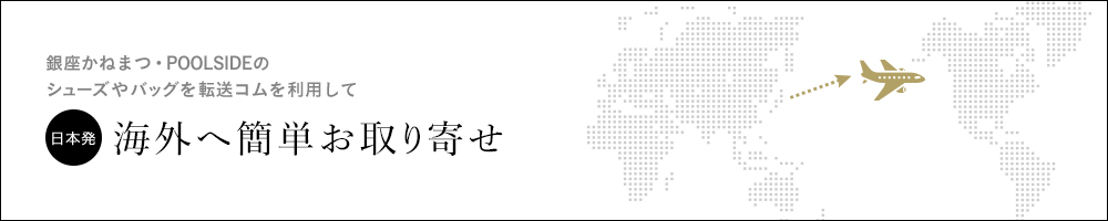 海外へ簡単お取り寄せ